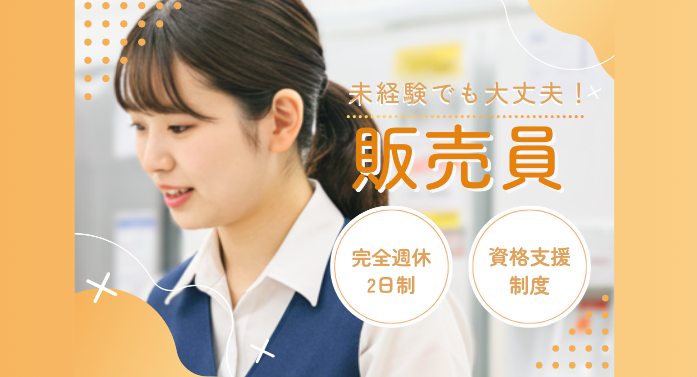正社員 販売・販売アドバイザーの求人情報イメージ1