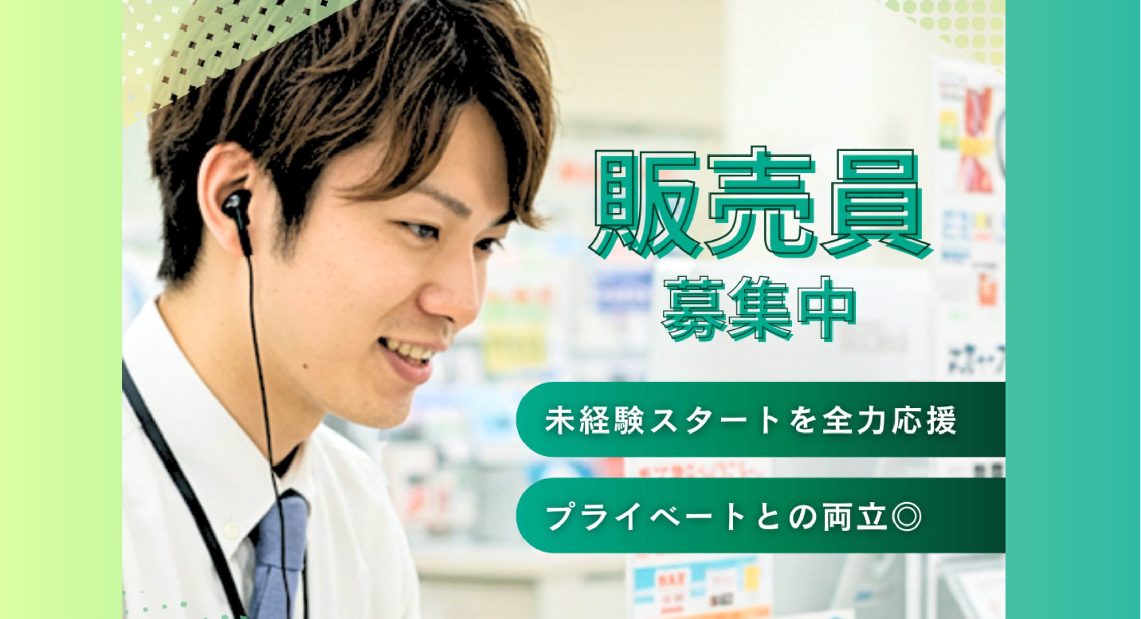正社員 販売・販売アドバイザーの求人情報イメージ1