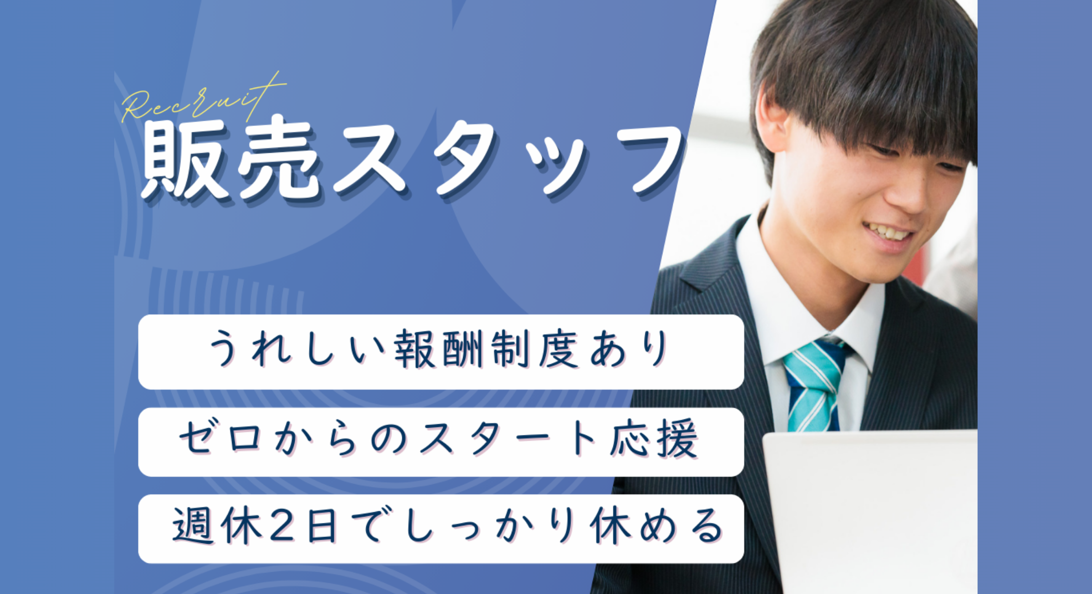 正社員 販売・販売アドバイザーの求人情報イメージ1